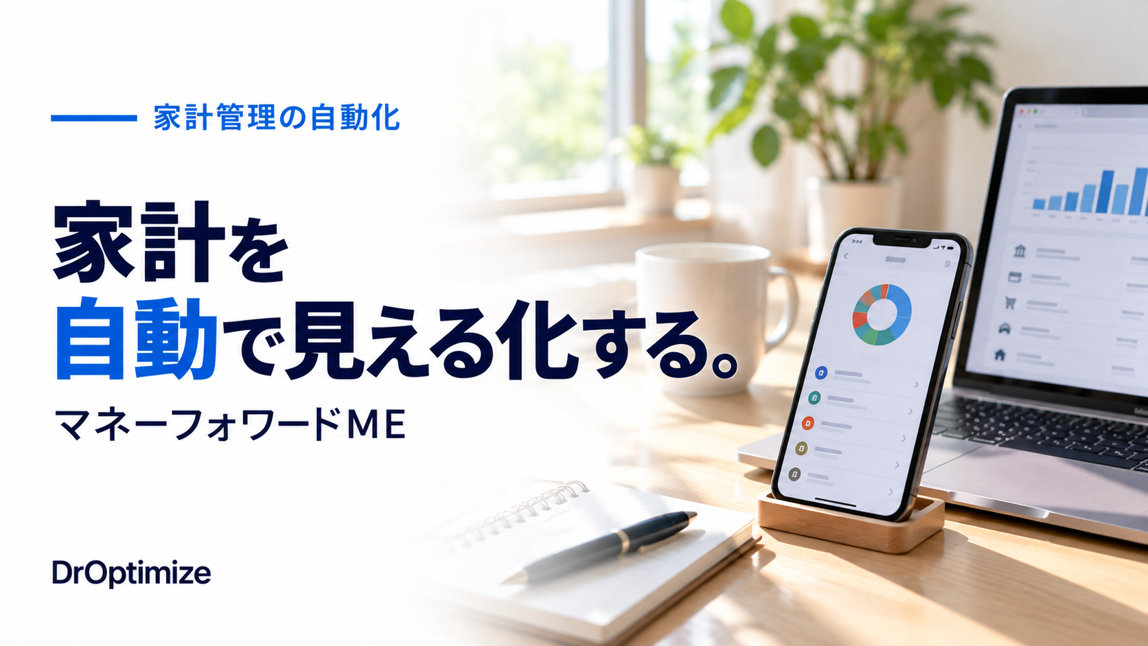 マネーフォワードMEで家計を自動で見える化する方法