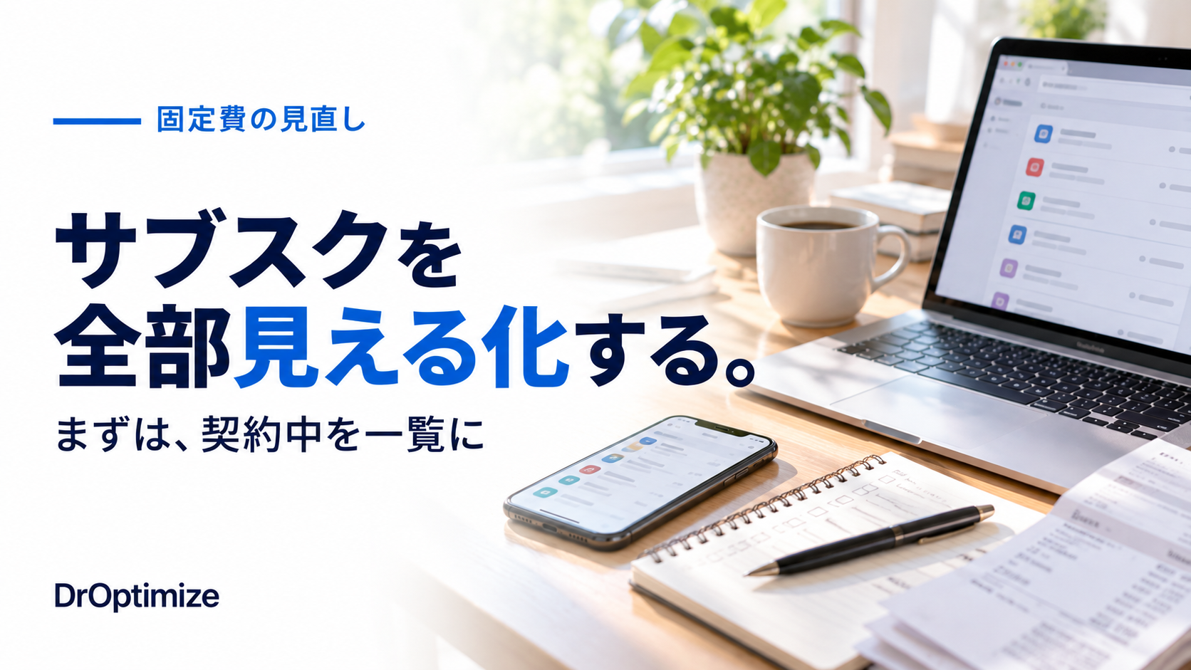 契約中のサブスクを一覧化して固定費を見直す方法