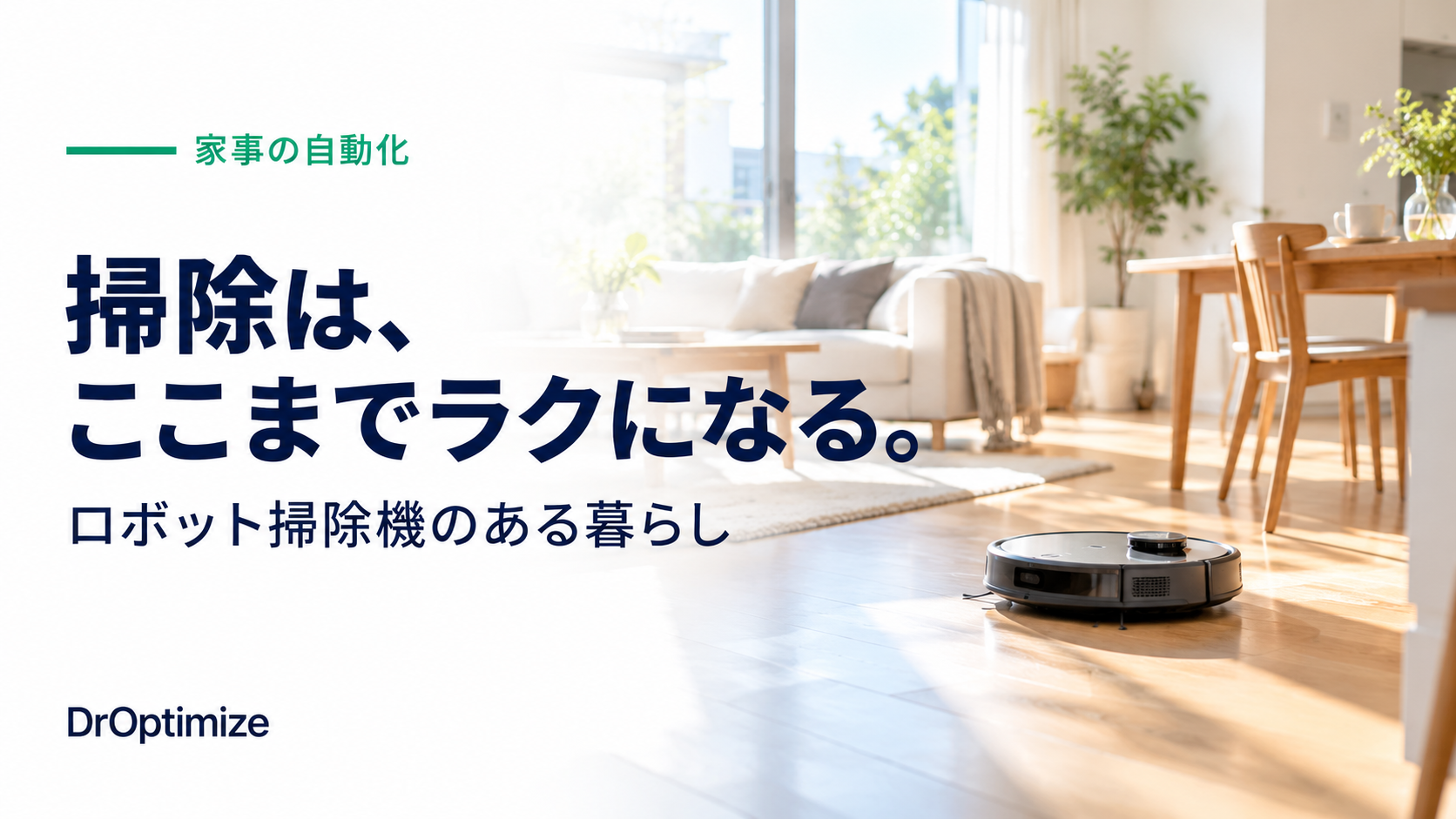 明るいリビングの床を掃除するロボット掃除機
