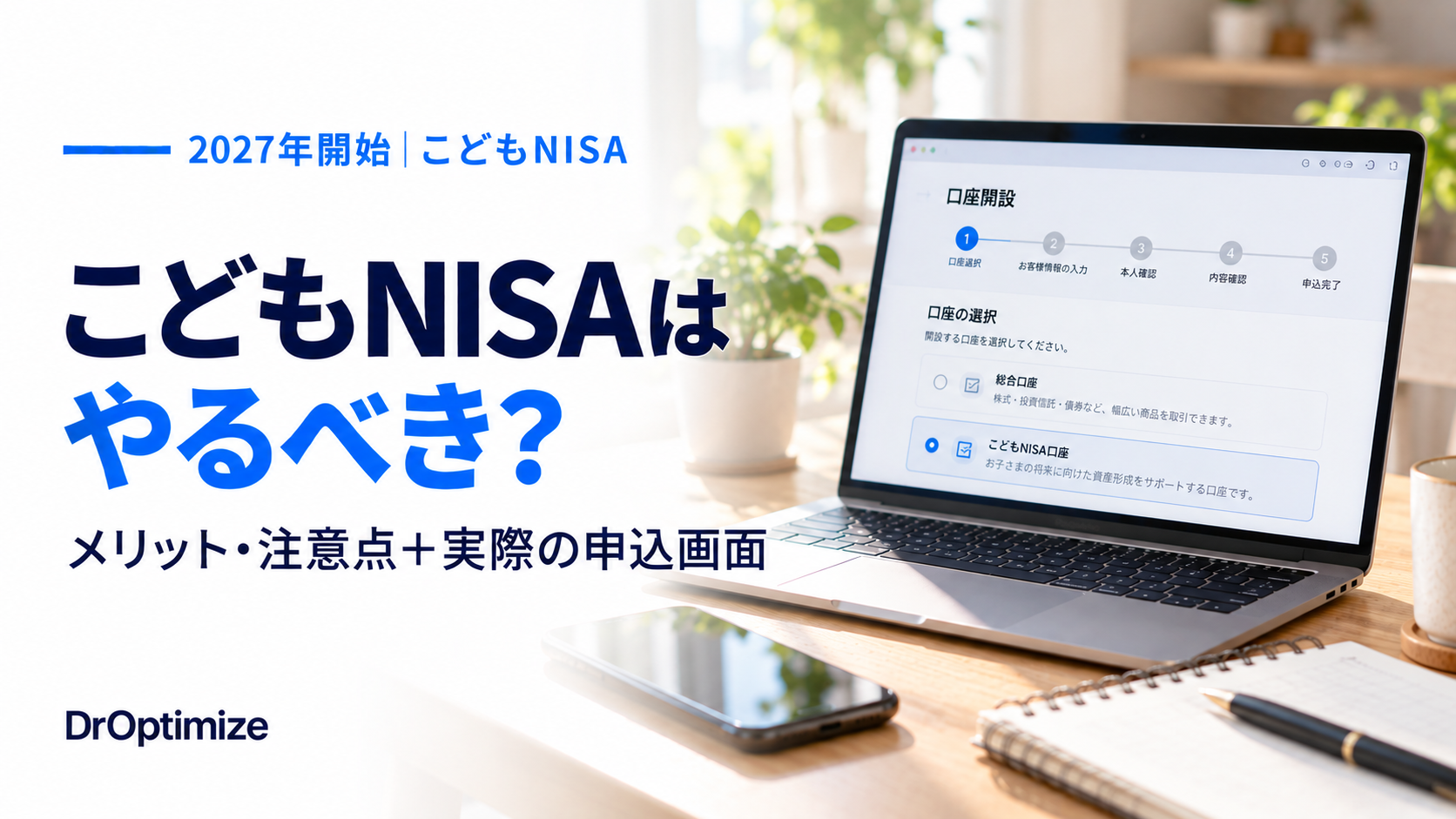 こどもNISAをやるべきかメリットと注意点、楽天証券の実際の申込画面を紹介するアイキャッチ