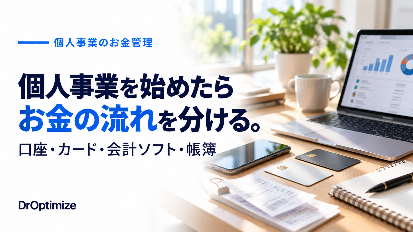 個人事業を始めたら口座・カード・会計ソフト・帳簿でお金の流れを分ける方法